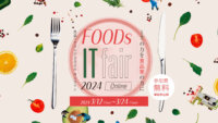 【申込開始】開催期間中13本のセミナーを無料配信｜2024/3/12〜3/24｜食品ITフェア2024 オンライン