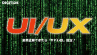 UI/UX　ーDXキーワードテスト