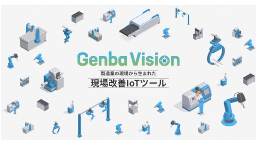 松田電機工業所、製造現場向け現場改善IoTツール「Genba Vision」を提供開始