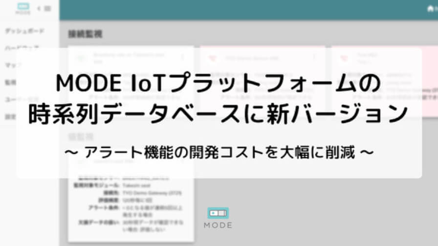 MODE、MODE IoTプラットフォームの時系列データベースにアラート機能を追加