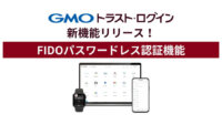 GMOグローバルサインの企業向けIDaaS「GMOトラスト・ログイン」、国際標準認証規格対応「FIDOパスワードレス認証」を公開
