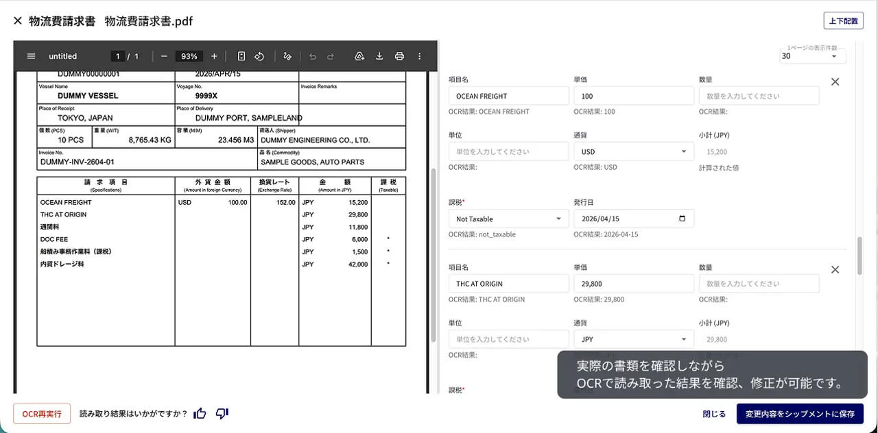 Shippio、貿易プラットフォームのAI-OCR機能を拡張し物流コスト管理を支援
