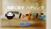 ジョルダン、ChatGPTを活用したチャットアプリ「HANASON」をリリース