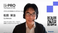 i-PROの目指すAI社会のオープンな共創―パナソニックi-PROセンシングソリューションズ株式会社 松田栄治氏