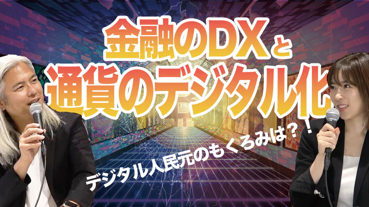 金融業界のDX、デジタルキャッシュ（デジタル人民元、デジタル日本円）