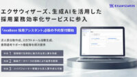エクサウィザーズ、生成AIを活用した採用業務効率化サービス「exaBase 採用アシスタント」β版の提供開始