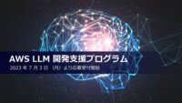 AWS ジャパン、日本の大規模言語モデル開発を支援する 「AWS LLM 開発支援プログラム」を開始