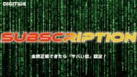 サブスクリプション　ーDXキーワードテスト