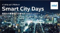 バーチャル・イベント・スペース「インテルIoTプラネット」にて7月14日（水）、15日（木）に期間限定イベント「Smart City Days」が開催決定
