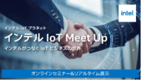 バーチャルイベントスペースにて10/27「インテル IoT Meet Up」オンラインセミナーと展示会を開催