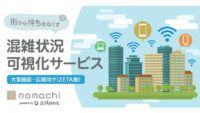 凸版印刷、混雑状況を可視化するサービス「nomachi」の 大型施設・広域向けZETA通信規格モデルを発表