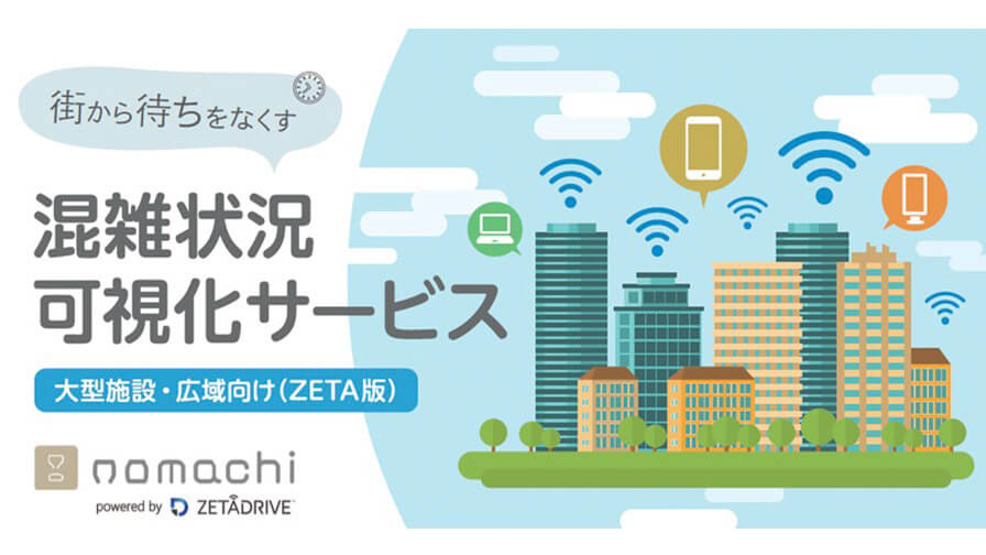 凸版印刷、混雑状況を可視化するサービス「nomachi」の 大型施設・広域向けZETA通信規格モデルを発表