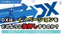 DXは、イノベーションをどのように後押しするのか？