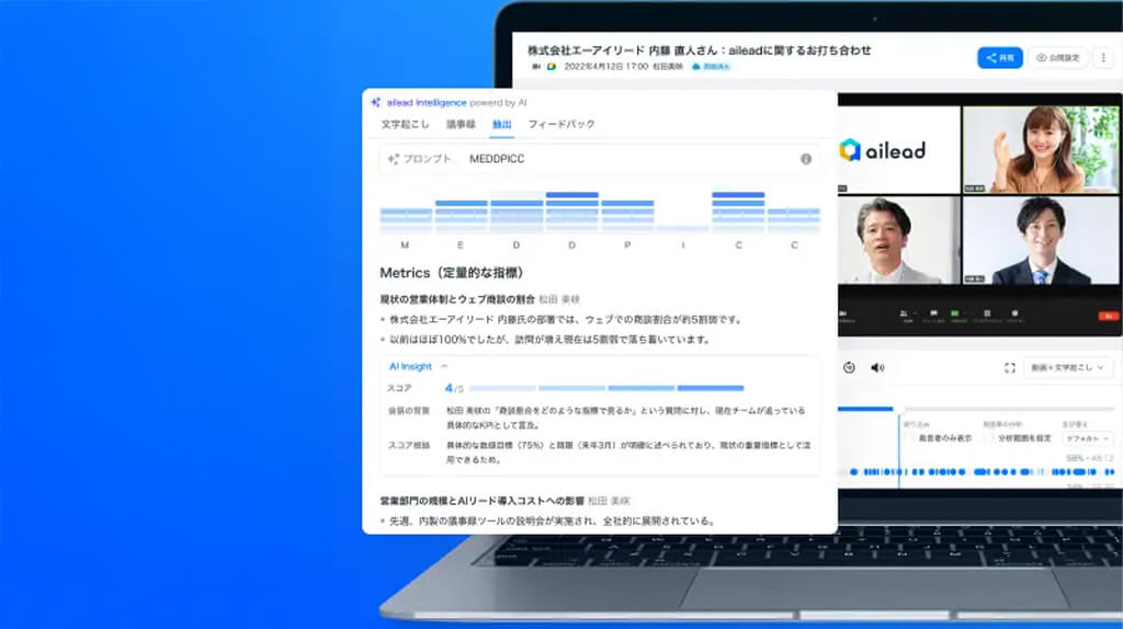 ailead、商談・面談解析クラウドに「情報の質」をAIがスコア化する新機能を実装