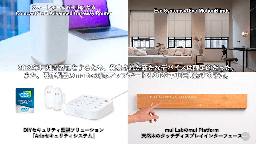 既存製品の「Matter」対応アップデートや「Matter」に対応したデバイスの発売は、2022年から順次、行われる。