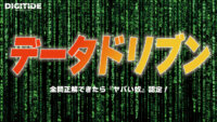データドリブン　ーDXキーワードテスト