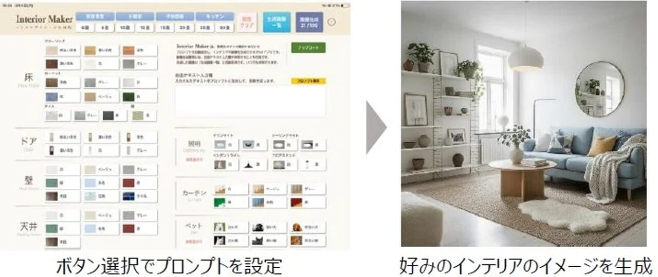 ミサワホーム、AIでインテリア画像を自動生成する営業アプリを開発 既存写真からリフォーム後を可視化