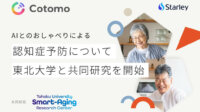 Starleyと東北大学、おしゃべりAI「Cotomo」を活用した認知症予防サービスの効果検証を実施
