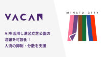 バカン、AIを活用して芝公園内の混雑度をリアルタイムに可視化する取り組みを開始