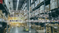 MODE、ロボット向けクラウド基盤「MODEロボットクラウド」において「群ロボットシステム対応機能」を追加