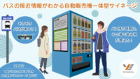 YE DIGITAL・西鉄バス北九州・伊藤園、バスの接近情報などがわかる飲料自動販売機一体型サイネージを運用開始