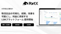 PortX、大手荷主向け物流支出管理プラットフォーム「PortX」製品版を提供開始