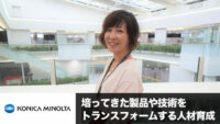 培ってきた製品や技術をトランスフォームするために必要となる人材育成　―コニカミノルタ 大西氏インタビュー