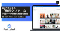 FastLabel、AI機械学習用途に「権利クリア」な100万点以上の学習データをプラットフォーム上から購入・管理が可能に