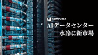 GPUの次は「冷却」　ー盛り上がりを見せるAIデータセンタービジネスの潮流