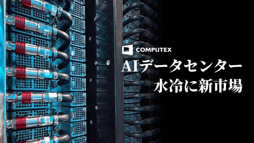 GPUの次は「冷却」　AI時代のデータセンタービジネスにおける勝ち筋　ーCOMPUTEX2026レポート１