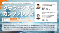 10/26開催 シーイーシー クラウドシフトカンファレンス ～AWSを活用した「今から始めるDX」～