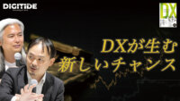 DXが生む新しいチャンス　ー小野塚征志氏に聞く、デジタル時代の新しい儲け方①