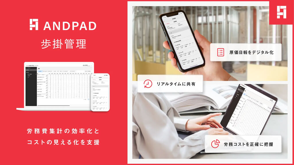 アンドパッド、クラウド型建設プロジェクト管理サービスに労務費集計の効率化とコストの見える化を支援する機能を追加