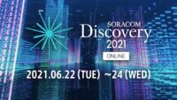 SORACOM Discovery 2021「STARTLINE」開催間近