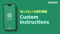 IoT人気記事ランキング｜ChatGPTの知っておくと便利な機能「Custom instructions」とは何かなど[9/4-9/10]