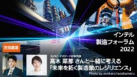 10月6日(木)「インテル 製造フォーラム 2022」開催、参加登録は 5日 19:00  まで