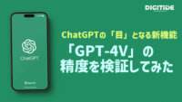 ChatGPTの「目」となる新機能「GPT-4V」の精度を検証してみた