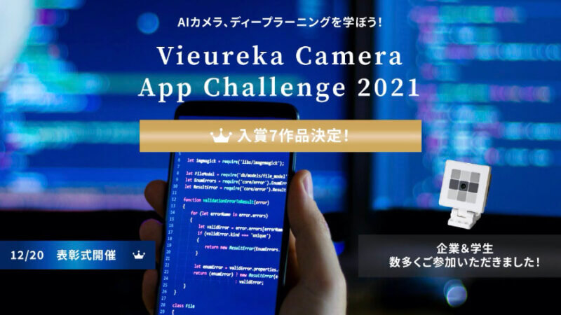 パナソニック、AIカメラVieurekaを活用するアプリコンテストの入賞7作品を発表