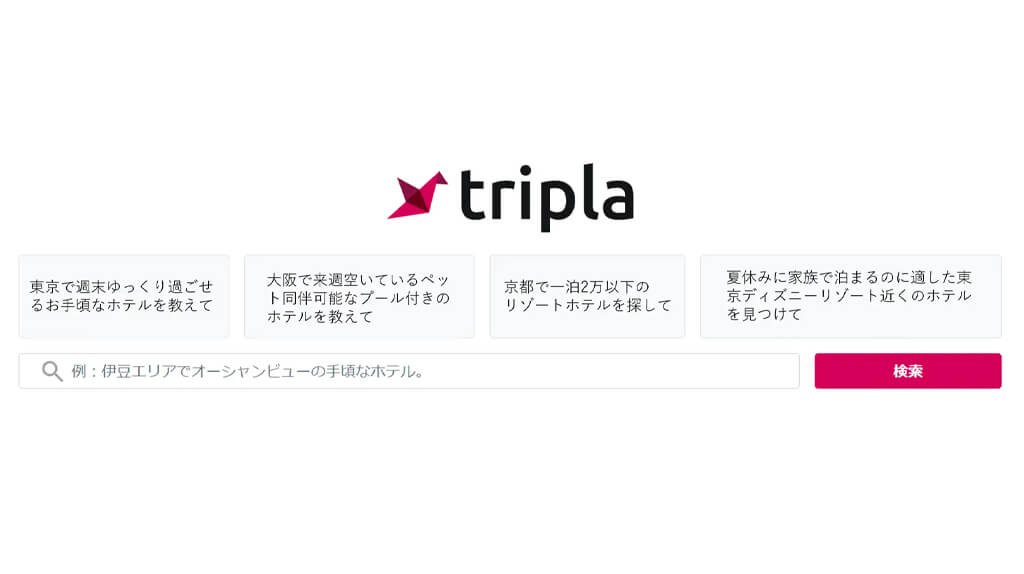 tripla、AIを活用した宿泊施設選定サービス「tripla ai」を提供開始