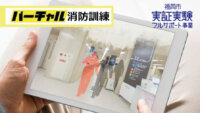 ジオクリエイツ、リモートで多人数の訓練が可能な「バーチャル消防訓練」の実証実験を開始