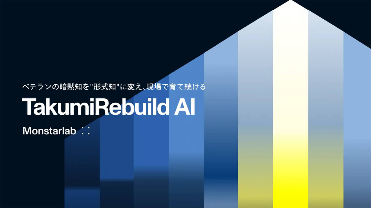 モンスターラボ、製造業熟練者の暗黙知を形式知化するAIソリューション「TakumiRebuild AI」を提供開始