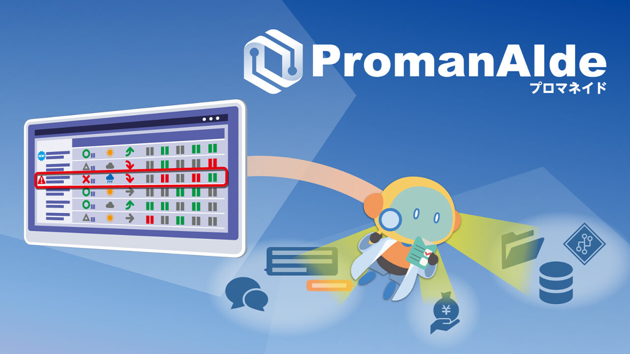 NTTテクノクロス、熟練PMの判断観点を再現したAIプロジェクト分析ソリューション「PromanAIde」を提供開始