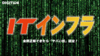 ITインフラ　ーDXキーワードテスト