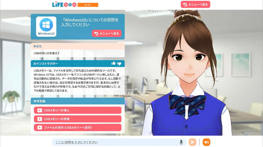 わかるとできる、ChatGPTを活用した中高年向けITリテラシーサポート「AIインストラクターSAYAKA」を開発