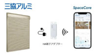 アクセルラボのスマートホームサービスと三協アルミの電動シャッターが連携、アプリからの遠隔操作が可能に