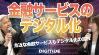 金融サービスのデジタル化　ー馬渕磨理子氏に聞く、デジタルと金融①