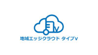 NTT東日本、仮想IaaS基盤を利用した「地域エッジクラウド」の新プランを提供