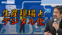 デジタル化が進まない生産現場の課題　ーIVI 西岡靖之氏に聞く、工場大改革②