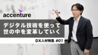 社内外・学生・大学、多面的な共創と人材育成が好サイクルを生み出す　ーアクセンチュア 保科学世氏インタビュー