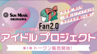 サンミュージック、web3でアイドルをプロデュース